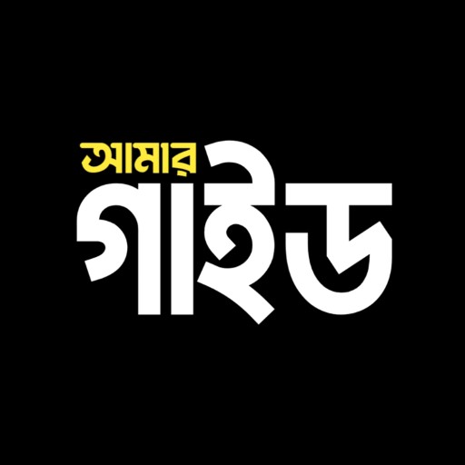 আমার গাইড বই - Guide Book BD পিসি