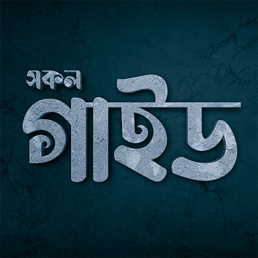 সকল গাইড বই - Guide Book BD পিসি