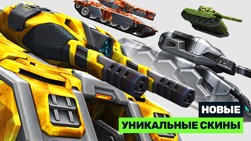 Танки Онлайн - PVP шутер