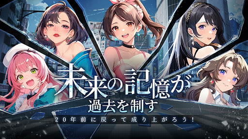 運命逆転：20年前に成り上がってSS人生！ PC版