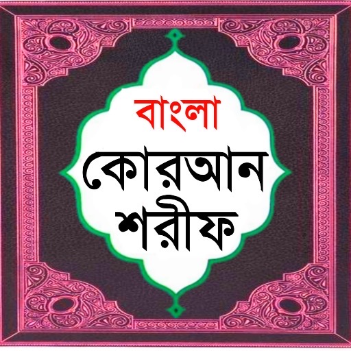 বাংলা কোরআন শরীফ Bangla Quran পিসি