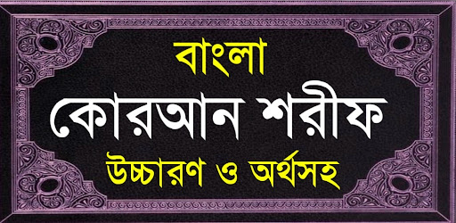 বাংলা কোরআন শরীফ Bangla Quran পিসি