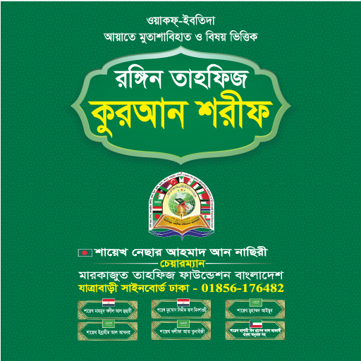 তাহফিজ কুরআন শরীফ Tahfiz Quran পিসি