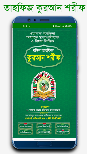 তাহফিজ কুরআন শরীফ Tahfiz Quran পিসি