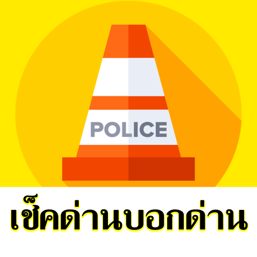 มีด่านบอกด้วย ด่านตรวจTrafficD PC