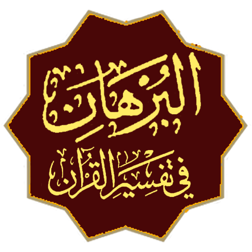 Tafseer AlBurhan Urdu البرہان پی سی