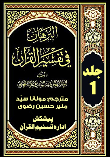 Tafseer AlBurhan Urdu البرہان پی سی