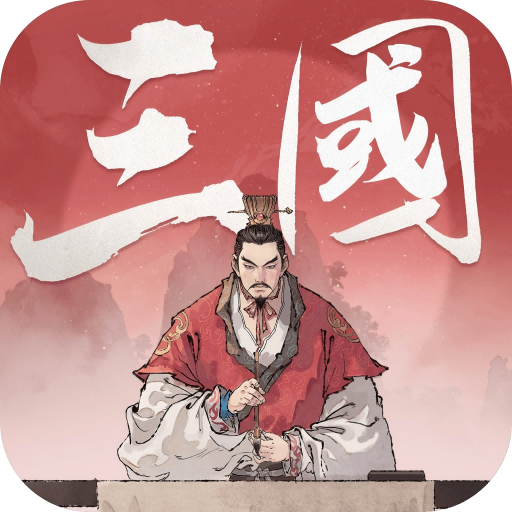 三國觀滄海電腦版