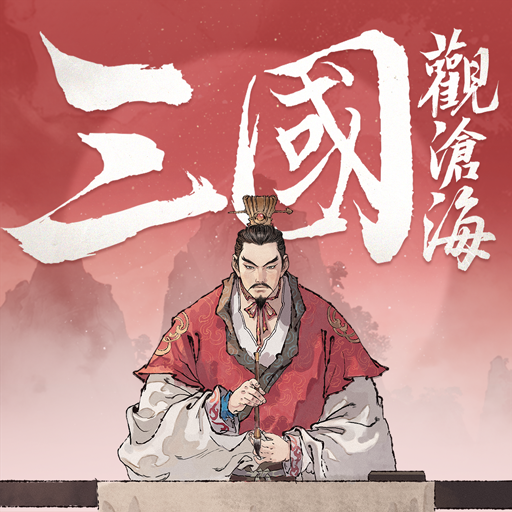 三國觀滄海
