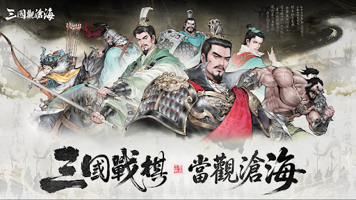 三國觀滄海