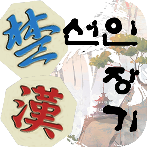선인 장기 PC