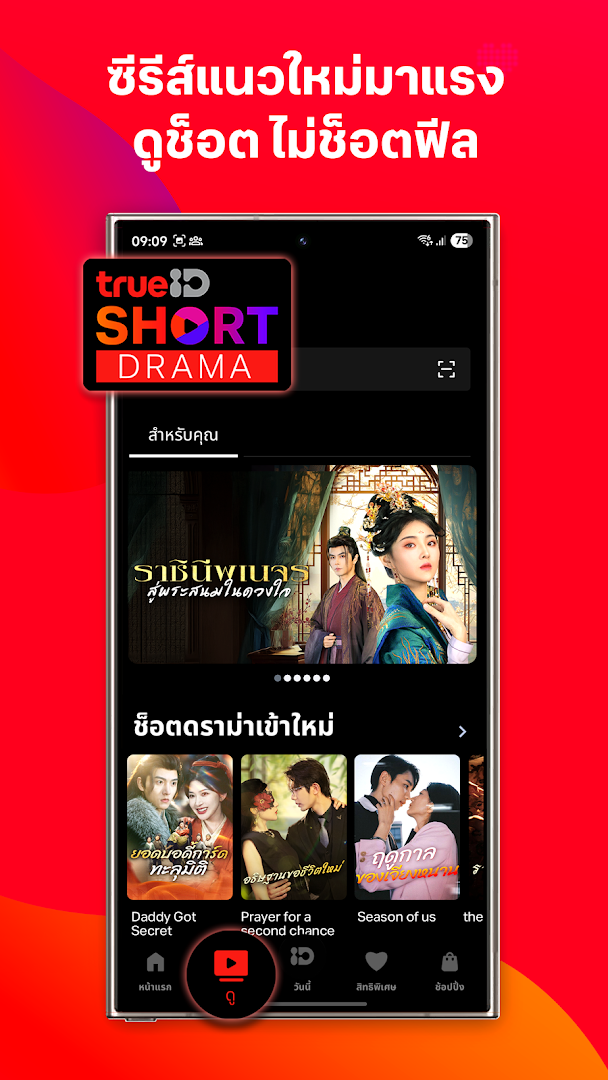 TrueID: แอปดูทีวีฟรี ดูบอล ดูหนัง กีฬา ฟังเพลงฮิต PC