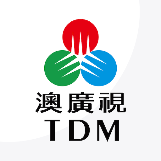 澳廣視 TDM電腦版