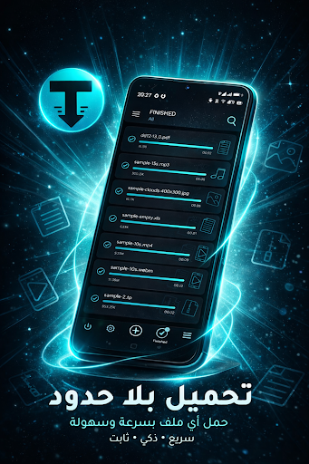 TDM: مدير تحميل الملفات الحاسوب