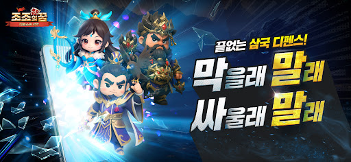 조조의 꿈: 디펜스의 서막
