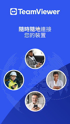 TeamViewer遠端控制版本
