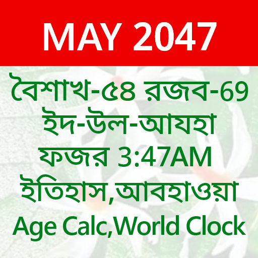 Bangla Calendar চিরস্থায়ী হি: পিসি