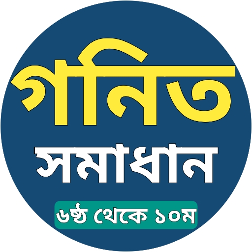 গণিত সমাধান (ষষ্ঠ-দশম শ্রেণী) পিসি