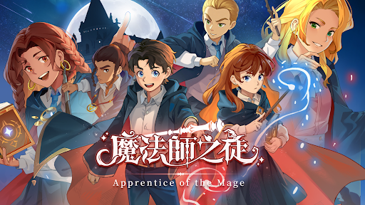 魔法師之徒