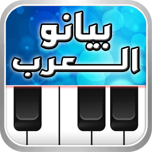 Arabian Piano بيانو العرب PC