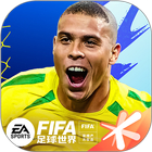 FIFA足球世界 PC