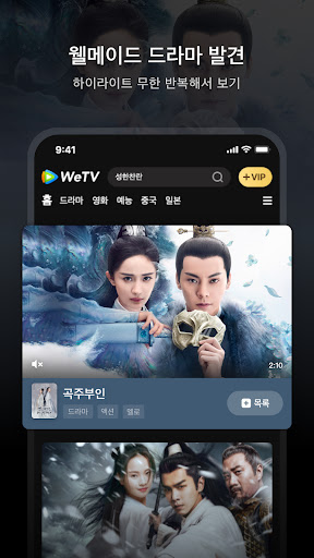 WeTV(위티비) - 드라마&예능 PC
