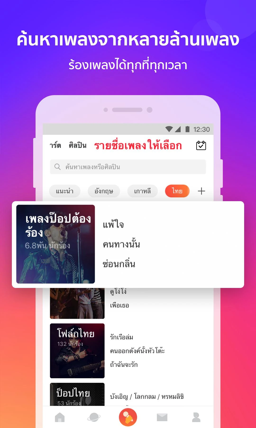 ร้องคาราโอเกะ & บันทึกคาราโอเกะ & เพลงไทย - WeSing PC