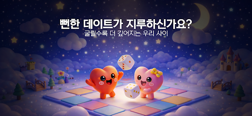 러브마블 : 커플 게임 PC