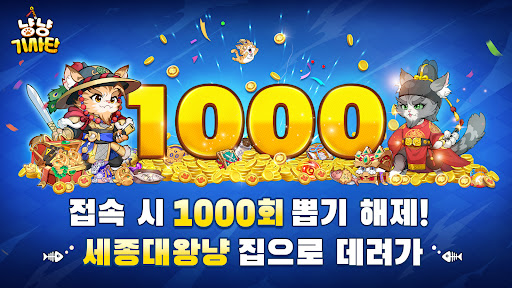 냥냥 기사단-1000뽑기 증정 PC