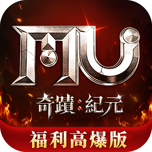 奇蹟MU:紀元-福利高爆版電腦版