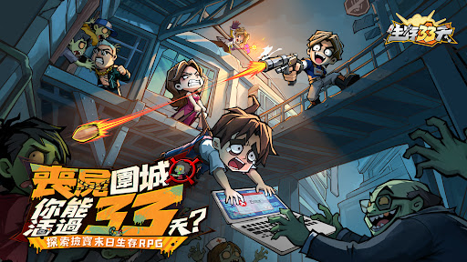 生存33天電腦版