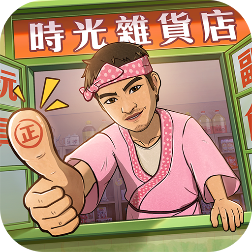 時光雜貨店-終極一班聯動開始！电脑版