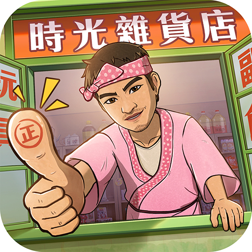 時光雜貨店電腦版