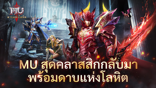 MU: ดาบแห่งโลหิต