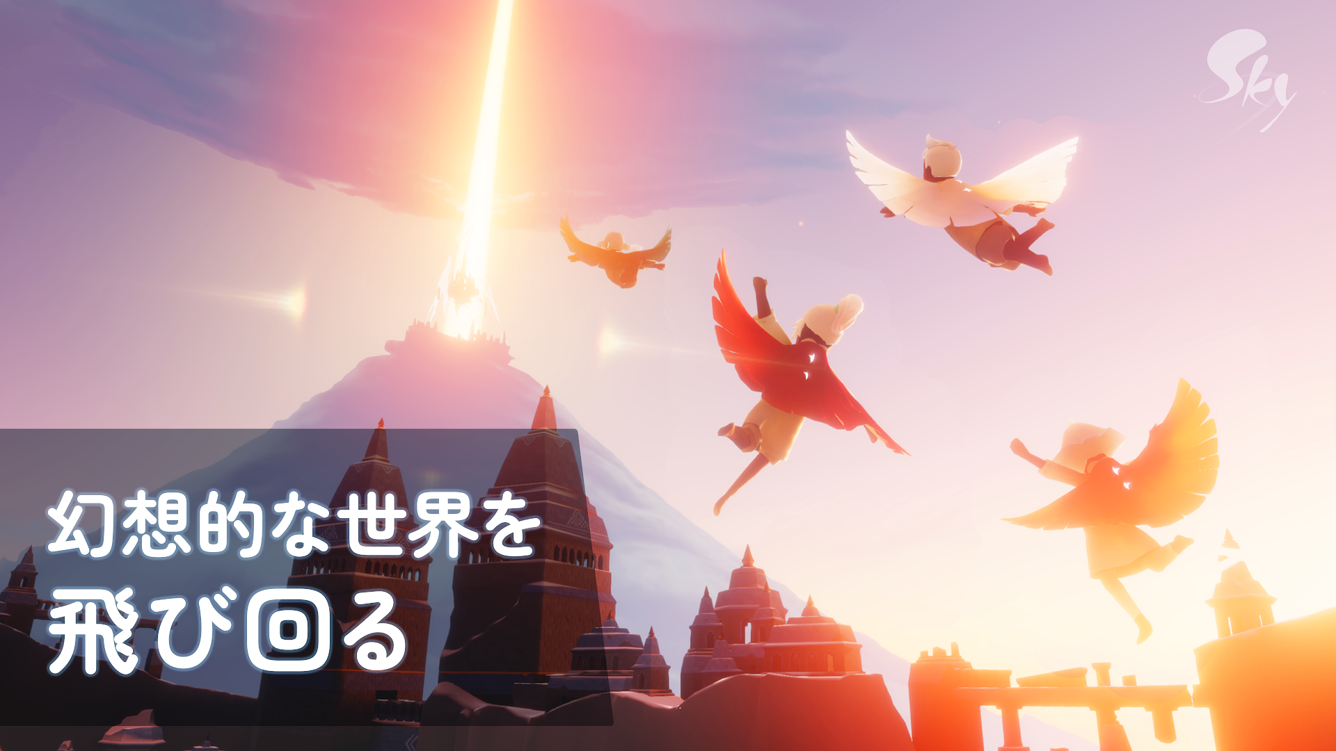 Sky 星を紡ぐ子どもたち PC版