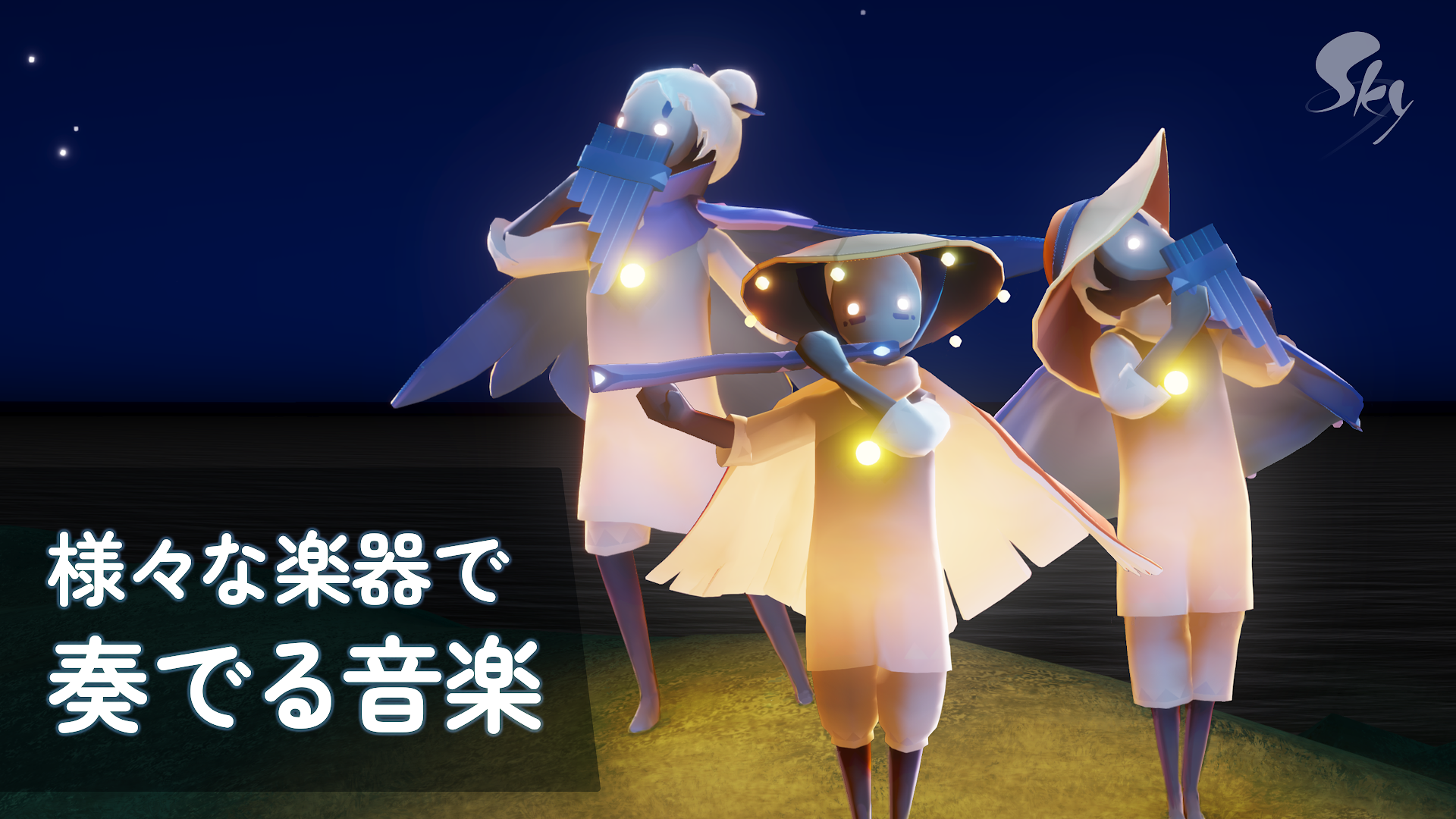 Sky 星を紡ぐ子どもたち PC版