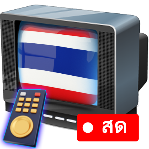 ThaiTV - ทีวีออนไลน์ HDทุกช่อง PC