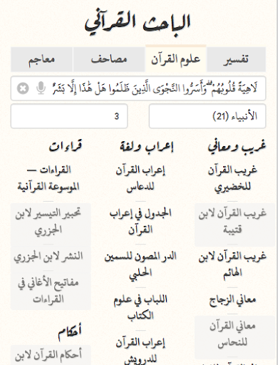 الباحث القرآني: موسوعة قرآنية