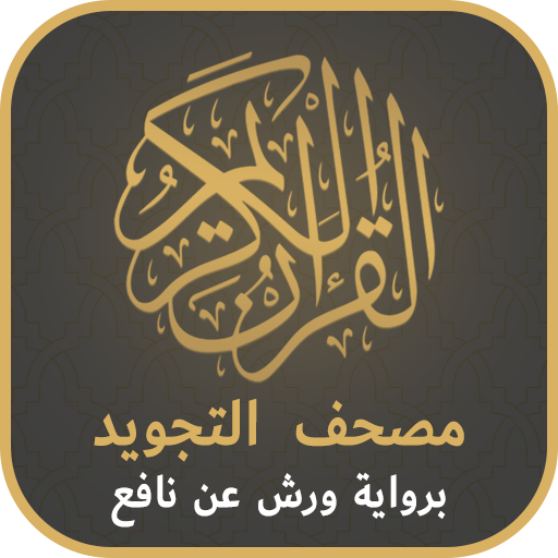 مصحف التجويد الملون برواية ورش