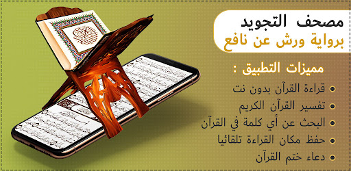 مصحف التجويد الملون برواية ورش PC