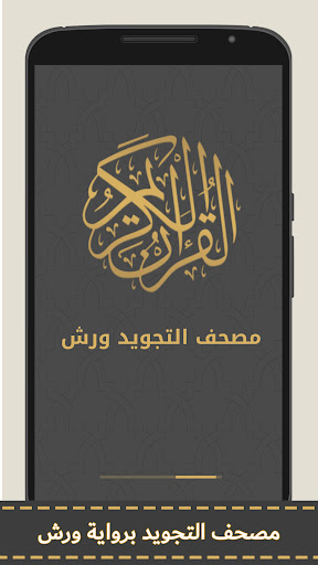 مصحف التجويد الملون برواية ورش PC