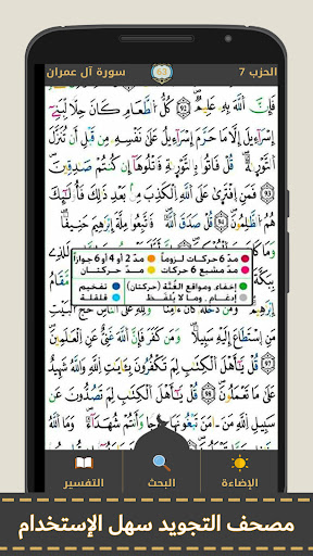 مصحف التجويد الملون برواية ورش PC