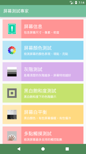 屏幕測試專家電腦版