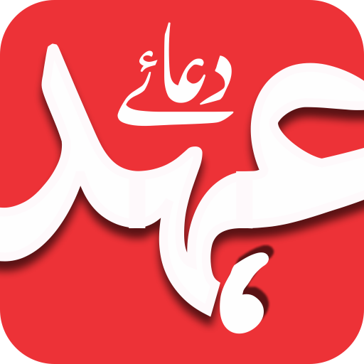 Dua e Ahad (Imam Mehdi a.s.)