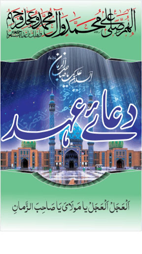 Dua e Ahad (Imam Mehdi a.s.) پی سی