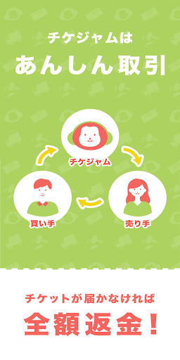 チケジャム 安心安全のチケットリセールアプリ PC版