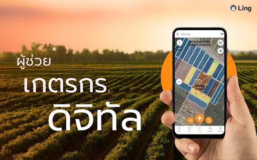 Ling - แอปเพื่อการเกษตรดิจิทัล