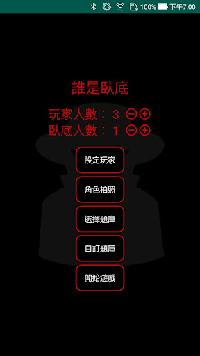 komputer 誰是臥底 春節 新年 朋友聚會 Party 團康 多人遊戲