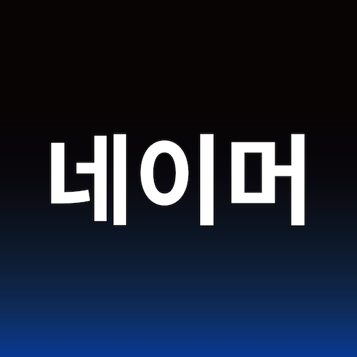 작명어플 작명신 네이머, 이름짓기, 이름풀이, 개명 PC