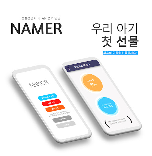 작명어플 작명신 네이머, 이름짓기, 이름풀이, 개명 PC